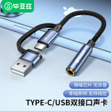 毕亚兹 Type-C/USB外置独立声卡免驱 台式主机手机笔记本电脑连接3.5mm音频耳机麦克风音响转换器头