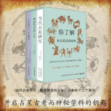 占星学入门丛书（套装共3册）：当代占星研究+顺逆皆宜的人生+人生的十二个面向   北京立品