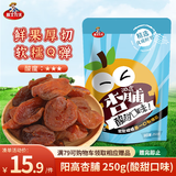 雁北农夫阳高杏干杏脯酸甜250g山西特产京杏无核杏干杏肉蜜饯果干休闲零食
