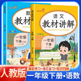套装2册 [课文批注] 2025春小学教材讲解一年级语文数学下册人教版 小学课本教材同步讲解课后习题解答教材全解重难点知识点梳理归纳课堂笔记黄冈随堂笔记