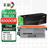 彩格TN-2225专业版粉盒 适用兄弟2215 2225 HL2240D 2890 7470D DCP7060 MFC7360 2250联想M7450F M7400打印机