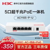 华三（H3C）5口全千兆POE网关一体机AC控制器企业级路由器 2.5G口/多WAN口 Mini AC1105-P-U