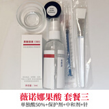 薇诺娜薇诺娜果酸  套装，院线产品，在线视频教学图纸参考 50%果酸+中和剂+咨询后拍