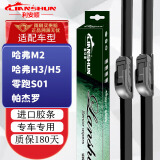 利安顺长城哈弗M2/H3/H5雨刮器/零跑S01/帕杰罗/V73/V77