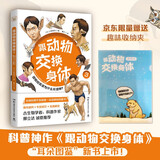 跟动物交换身体3（京东首发L型文件夹 科普神作跟动物交换身体之耳朵图鉴重磅上市，你绝对想不到我是一本这样的科普书）京东超级618