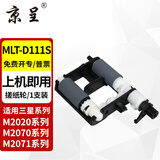 京呈m2071hw墨盒适用三星111硒鼓xpress-m2070w打印机m2071fh/hw M2020/W M2021/W M2022/M2070激光一体机硒鼓 搓纸轮