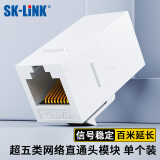 SK-LINK 超五类网络直通头 信息模块直通模块网线转接头对接头延长连接器双通头RJ45网口白色 SK-RJDT5