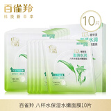 百雀羚八杯水保湿水嫩面膜 早晚补水保湿护肤品老牌国货四季通用 【10片】八杯水保湿面膜2盒
