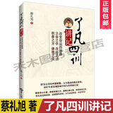 正版包邮 了凡四训讲记蔡礼旭老师著结缘 白话文版改变命运四部曲立命之一立命之学改过之法积善之方注释译文完整版世界知识出版社
