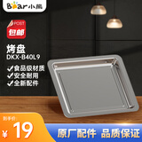 小熊小熊电器电烤箱配件原装烤盘烤网接渣盘脚垫适用 DKX-B40L9 烤盘 DKX-B40L9