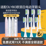 皓卫适配欧丽白电动牙刷头OLYBO H9 H20 H18通用替换 白色清洁型 6支