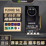英伟达Quadro系列专业渲染建模图形剪辑人工智能设计师绘图工业显卡 P2000 5G【工包】