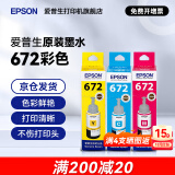 爱普生（EPSON）原装672墨水L130 L301 L310 L313 L360 L363 L380 L383 打印机 672C/M/Y           【彩色套装】