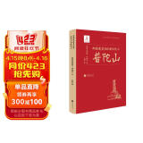 近代以来海外涉华系列丛书：中国建筑与宗教文化之普陀山