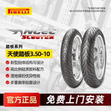 倍耐力（Pirelli）踏板摩托车轮胎ANGEL天使踏板3.50-10适配雅马哈迅鹰等