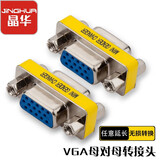 晶华 VGA母对母转接头 VGA孔对孔转换头连接线台式主机笔记本电脑显示器投影仪高清视频转换器 S211