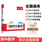 一本高中数学知识大盘点 2025同步教材思维导图串记知识清单大全解题技巧方法期中期末高考总复习练习册