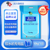中盐软水盐10kg袋软水机洗碗机等净水器通用盐离子交换树脂再生剂 10kg*1袋 京东物流发货【送货上门】