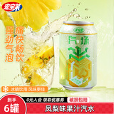 宏宝莱汽场菠萝凤梨味果汁汽水330ml0脂果味碳酸饮料 凤梨味果汁汽水330ml*6罐
