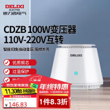 德力西电气变压器电压转换器CDZB 100W 110V-220V互转