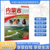 2025年新版 内蒙古自驾游地图册-中国分省自驾游地图册系列(第2版)(内蒙古地图 旅游地图)旅行装备 自驾游装备