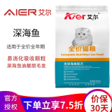 艾尔（Aier）猫粮深海鱼成猫幼猫全阶段通用全价猫粮 深海鱼500g1斤