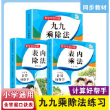 数学专项训练 九九乘除法表内乘法表内除法随堂练课时同步练习册课堂作业本课课练（套装共3本）