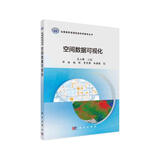 空间数据可视化 吴立新 地理信息 测绘 可视化 地理信息科学教学丛书 中南大学 汤国安 教学名师