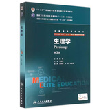 生理学 第3版 （八年制）9787117206280