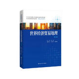 世界经济贸易地理（第二版）（经济管理类课程教材·国际贸易系列）