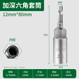 绿林（GREENER）80mm加长风批套筒加长手电钻套筒头六角套筒批头电动扳手风套筒 12x80mm【单支加长】