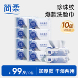 简柔（JianRou） 一次性洗脸巾珍珠纹洁面巾抽取式棉柔巾擦脸卸妆女 50抽/包 10包