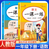 套装2册 2025春小学一课一练一年级语文数学下册人教版 小学一年级下册同步训练课时作业本随堂笔记实验班拔尖特训必刷题课课练天天练