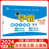 2024秋新版 学霸提优大试卷五年级上册英语人教PEP版3年级起点 经纶学霸单元月考期中期末检测卷