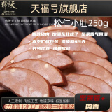 天福号【老北京松仁小肚250g】东北松子传统风味熟食凉菜即食老字号猪肉 松仁小肚1颗(低温真空)