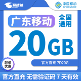 中国移动CHINA MOBILE广东移动流量流量包10GB1天7天30天有效立即到账全国通用流量 不限次数：广东移动20GB7天直充