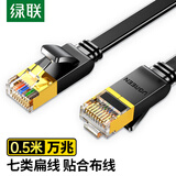 绿联七类纯铜网线 CAT7类万兆屏蔽网络连接线 游戏电竞双绞线 电脑宽带家用成品跳线 扁线0.5米30738