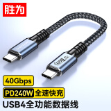 胜为（shengwei）USB4数据线Type-C全功能兼容雷电4 PD240W雷雳4 双c充电短线适用苹果iPhone15/16 黑色ACC4015J