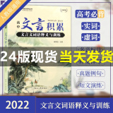 2022新版高中语文文言文积累词语释义与训练课本常用字词高一高二高三高考复习300实词虚词文言文阅读理解解析专项课外练习教辅书 高中文言文积累【基础版】