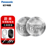 松下进口CR2477纽扣电池汽车钥匙电池套装适用于蔚来ET5 ET7 EC6 ES6 ES7 ES8汽车钥匙遥控器【2粒装】