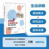 陪你解锁社会网络分析：理论、实操与范例（新时代学术进阶丛书）