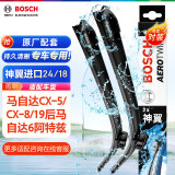 博世（BOSCH）雨刷器雨刮器神翼进口24/18(马自达CX-5/CX-8/19后马自达6阿特兹)