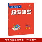 培优竞赛超级课堂 七年级数学 初一  初中培优 面向中考