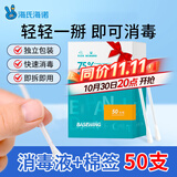 海氏海诺75%乙醇消毒液酒精棉签棒一次性独立包装50支婴儿脐带皮肤消毒