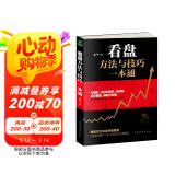 看盘方法与技巧一本通（金融投资 炒股书籍）