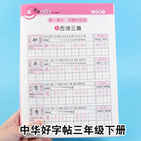 三年级上册下册中华好字帖写字练习课课练人教版教材书同步训练小学生语文描红一课一练小学钢笔练字全套同步人教版课本随堂练习一日一练练字帖描红本临摹练习每天练习提升机巧课外辅导字体书写练习册 中华好字帖三年