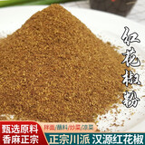 爱蜀味正宗四川汉源花椒 无籽红花椒汉源大红袍花椒 贡椒香麻花椒 麻椒 汉源红花椒粉100g