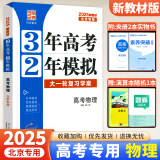 2025版北京高考真题3年高考2年模拟语文数学英语物理化学生物政治历史地理高中大一轮复习学案 三二32高考 物理