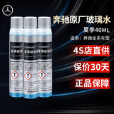梅赛德斯-奔驰 benz 原厂玻璃水 汽车挡风玻璃清洗剂  浓缩型 兑水型 夏季浓缩0℃40ml*3瓶