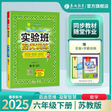 2025春 实验班提优训练 六年级下册 数学苏教版 强化拔高教材同步练习册